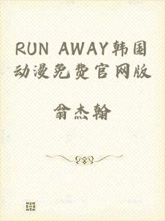 RUN AWAY韩国动漫免费官网版